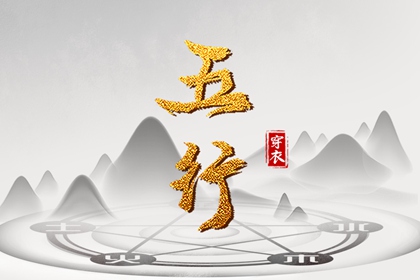 木旺缺金,五行九宫格,算命里缺五行,五行旺运穿衣指南,测五行查询