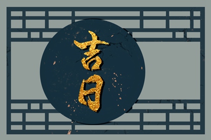 在线吉日查询的边界