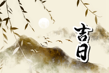 吉日列表怎么选