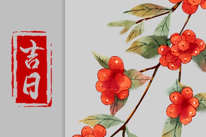 八字与择日如何配合